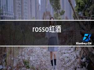 rosso红酒