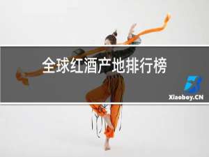 全球红酒产地排行榜