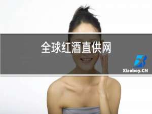 全球红酒直供网
