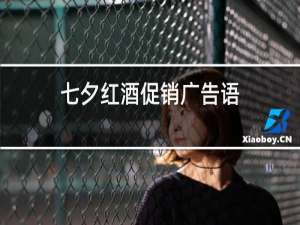 七夕红酒促销广告语