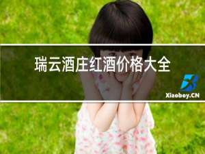 瑞云酒庄红酒价格大全