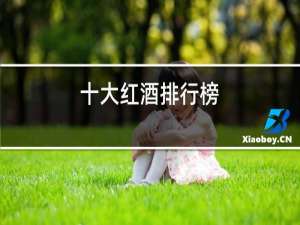 十大红酒排行榜