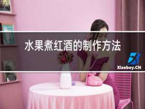 水果煮红酒的制作方法