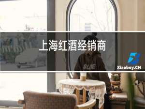 上海红酒经销商