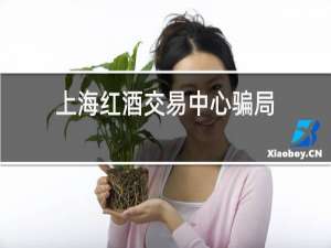 上海红酒交易中心骗局