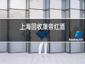 上海回收康帝红酒