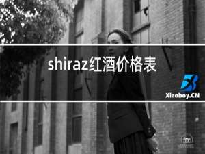 shiraz红酒价格表