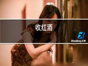 送红酒
