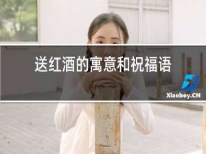 送红酒的寓意和祝福语
