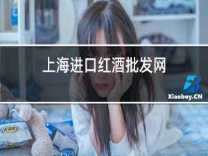 上海进口红酒批发网