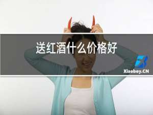 送红酒什么价格好