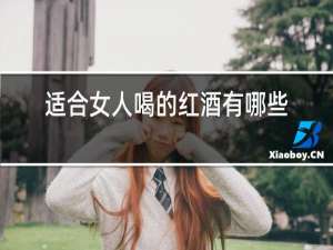 适合女人喝的红酒有哪些品牌