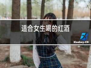 适合女士喝的红酒