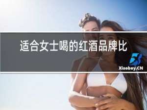 适合女士喝的红酒品牌比较好
