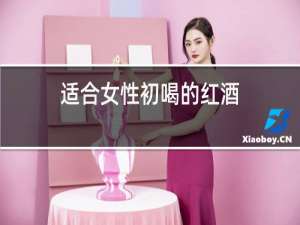 适合女性初喝的红酒