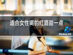 适合女性喝的红酒甜一点好吗