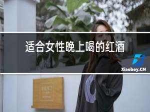 适合女性晚上喝的红酒