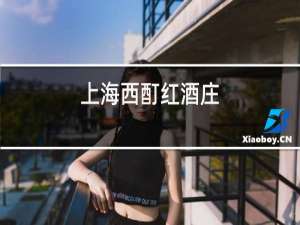 上海西酊红酒庄