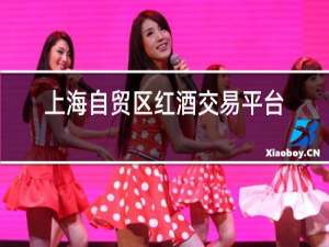 上海自贸区红酒交易平台