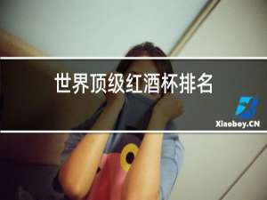 世界顶级红酒杯排名