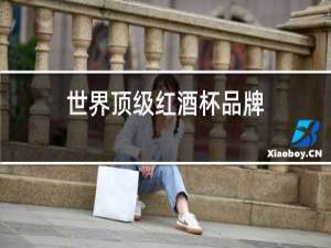 世界顶级红酒杯品牌