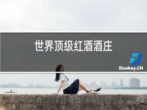 世界顶级红酒酒庄