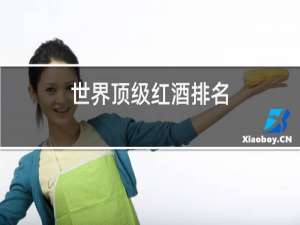 世界顶级红酒排名