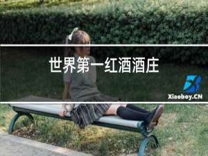 世界第一红酒酒庄
