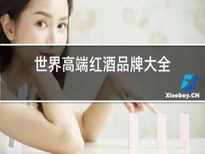 世界高端红酒品牌大全