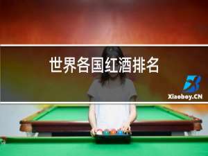 世界各国红酒排名