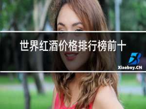 世界红酒价格排行榜前十名