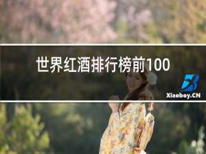 世界红酒排行榜前100名