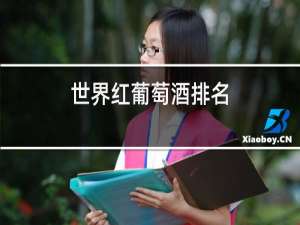 世界红葡萄酒排名