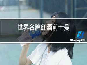 世界名牌红酒前十名