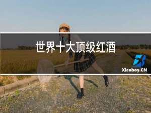 世界十大顶级红酒