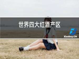 世界三大红酒产区