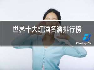 世界十大红酒名酒排行榜