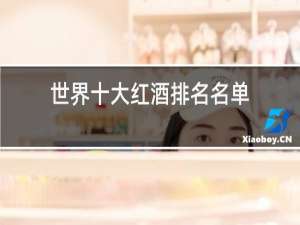 世界十大红酒排名名单
