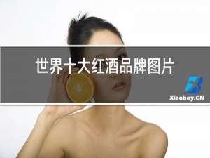 世界十大红酒品牌图片