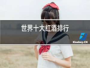 世界十大红酒排行