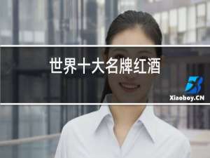 世界十大名牌红酒