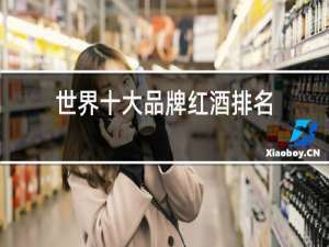 世界十大品牌红酒排名