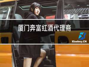 厦门奔富红酒代理商
