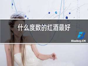 什么度数的红酒最好