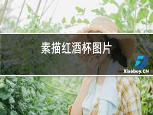 素描红酒杯图片