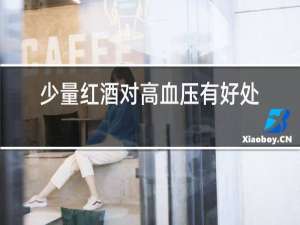 少量红酒对高血压有好处吗