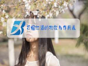 石榴红酒的功效与作用及禁忌