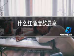 什么红酒度数最高