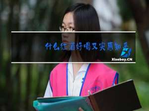 什么红酒好喝又实惠知乎