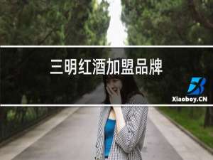 三明红酒加盟品牌